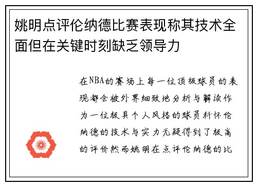 姚明点评伦纳德比赛表现称其技术全面但在关键时刻缺乏领导力