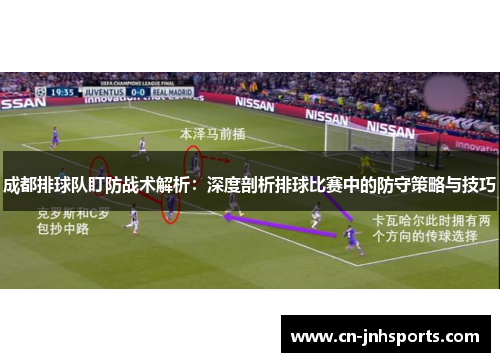 成都排球队盯防战术解析：深度剖析排球比赛中的防守策略与技巧
