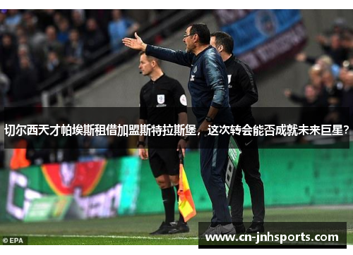 切尔西天才帕埃斯租借加盟斯特拉斯堡，这次转会能否成就未来巨星？
