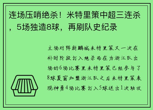 连场压哨绝杀！米特里策中超三连杀，5场独造8球，再刷队史纪录