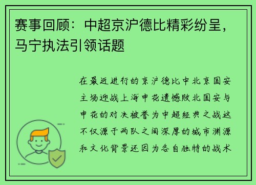 赛事回顾：中超京沪德比精彩纷呈，马宁执法引领话题