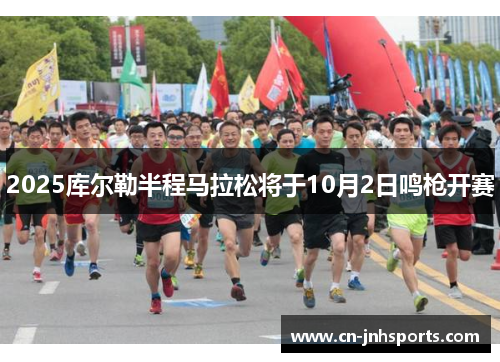 2025库尔勒半程马拉松将于10月2日鸣枪开赛