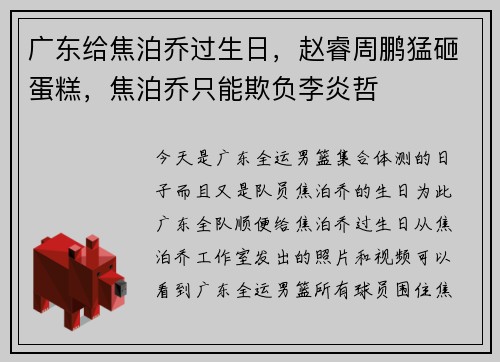 广东给焦泊乔过生日，赵睿周鹏猛砸蛋糕，焦泊乔只能欺负李炎哲