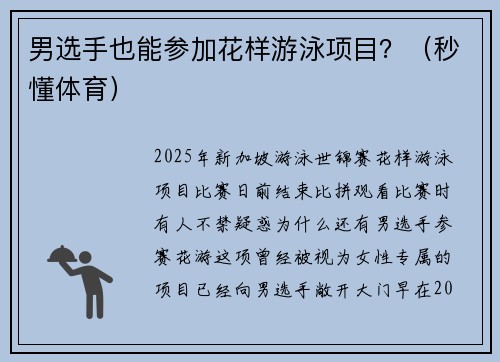 男选手也能参加花样游泳项目？（秒懂体育）