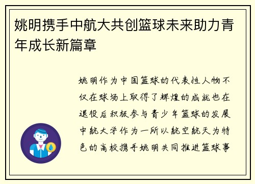 姚明携手中航大共创篮球未来助力青年成长新篇章