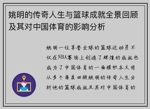 姚明的传奇人生与篮球成就全景回顾及其对中国体育的影响分析