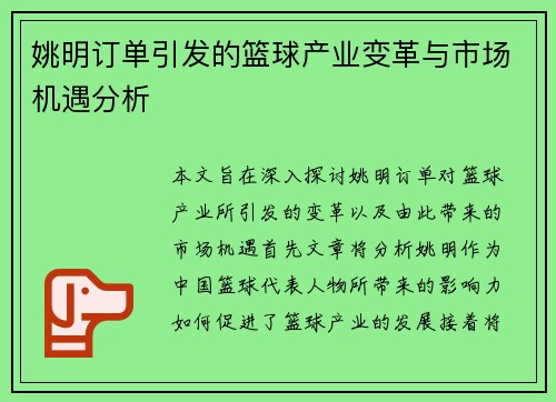 姚明订单引发的篮球产业变革与市场机遇分析